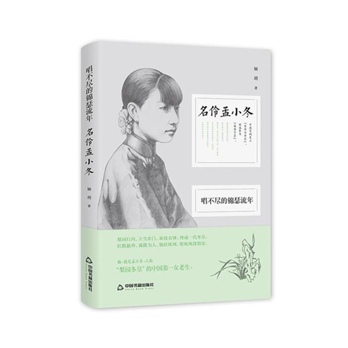 唱不尽的锦瑟流年:名伶孟小冬【精装】颖玥中国书籍出版社