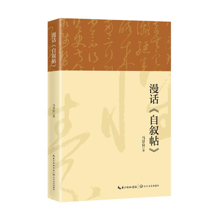 漫话《自叙帖》马景良长江文艺出版社