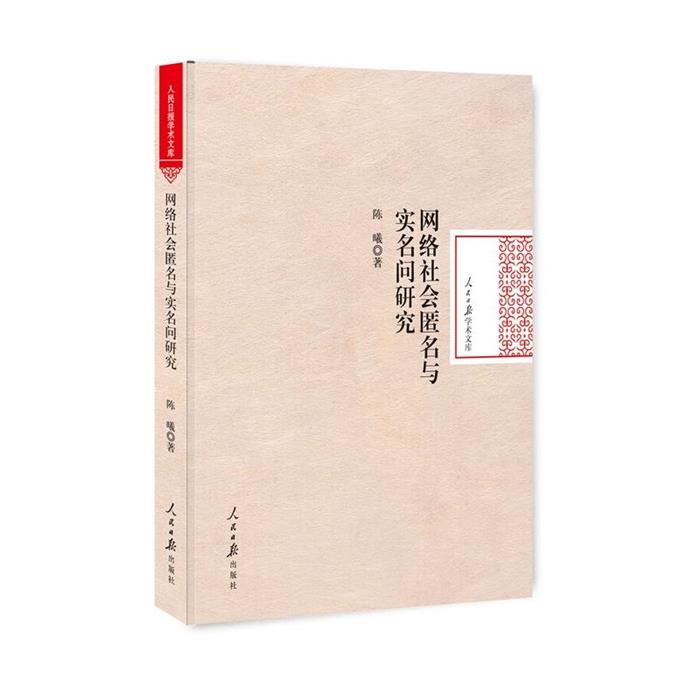 网络社会匿名与实名问题研究陈曦人民日报出版社