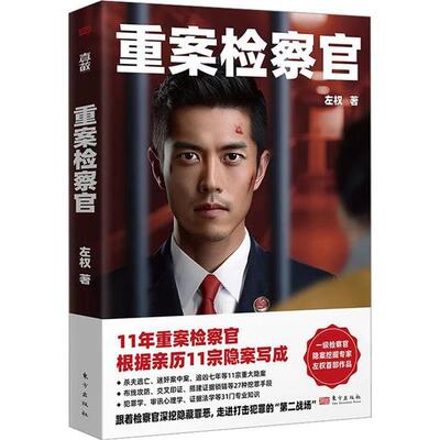 重案检查官(微瑕)左权东方出版社9787520734653