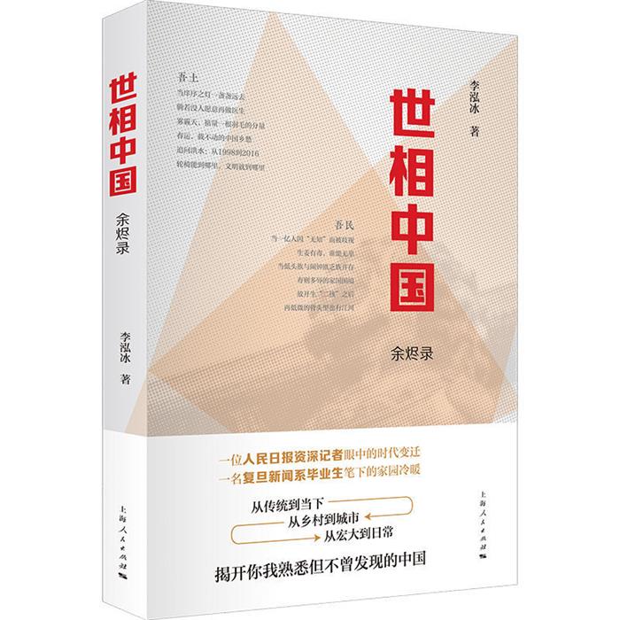 世相中国:余烬录李泓冰著上海人民出版社
