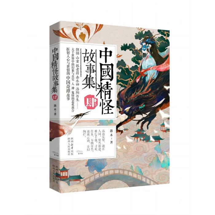 中国精怪故事集IV愚木陕西人民出版社