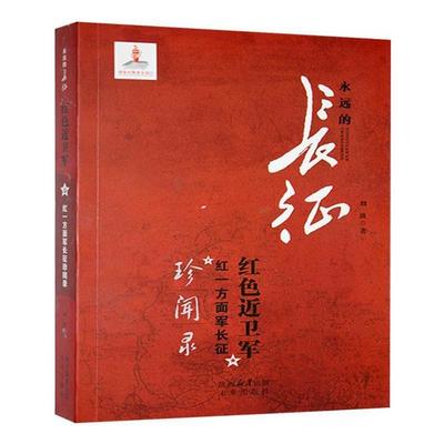 永远的长征:红色近卫军·红一方面军长征珍闻录刘波未来出版社