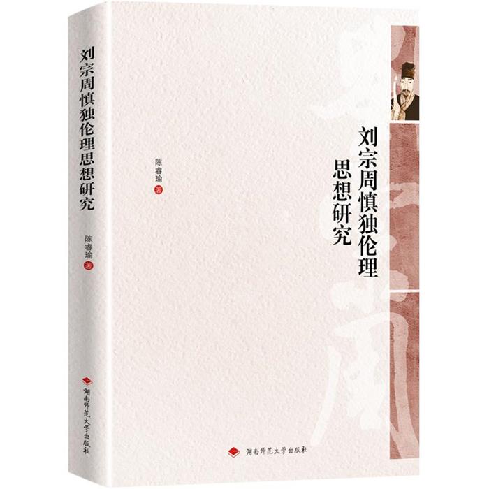 刘宗周慎独伦理思想研究陈睿瑜著湖南师范大学出版社