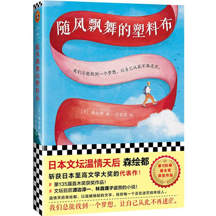 随风飘舞的塑料布[日]森绘都 著，竺家荣 译上海文艺出版社