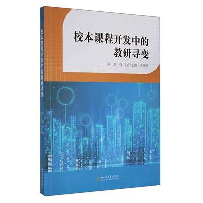 校本课程开发中的教研寻变高强 主编四川大学出版社