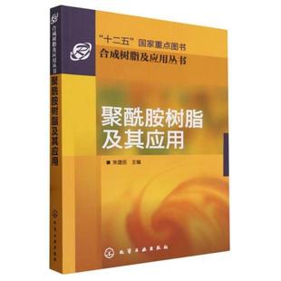 合成树脂及应用丛书--聚酰胺树脂及其应用朱建民