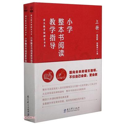 小学整体书阅读教学指导.上下册吴欣歆教育科学出版社