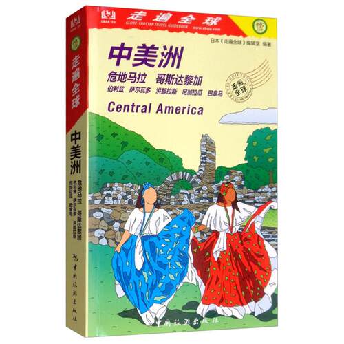 中美洲-走遍全球日本《走遍全球》编辑室中国旅游出版社