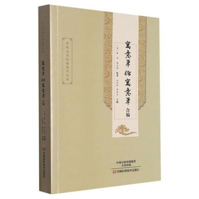 寓意草、仿寓意草合编孔沈燕，李成文/8河南科学技术出版社