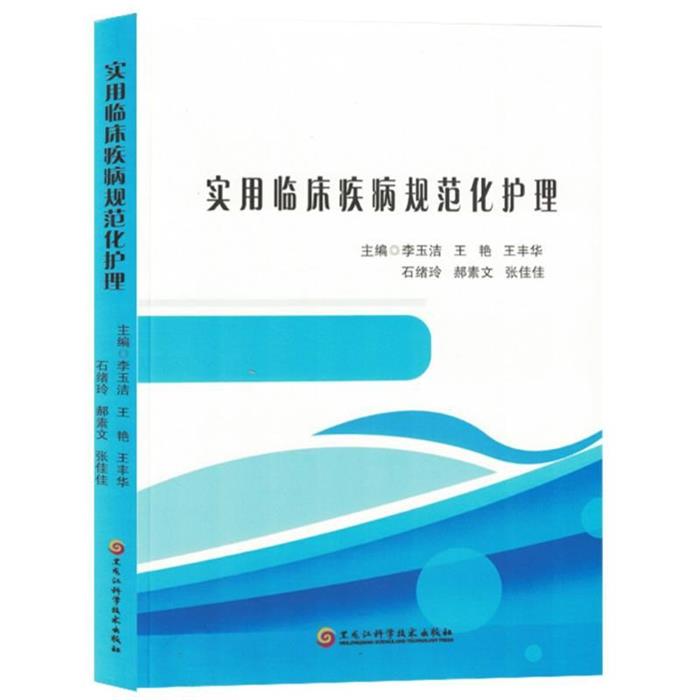 实用临床疾病规范化护理李玉洁[等]主编黑龙江科学技术出版社