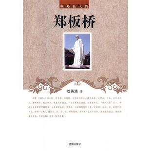 中外巨人传--郑板桥刘英浩辽海出版社