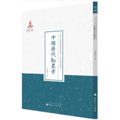 近代名家散佚学术著作丛刊:中国历代劝农考宋希庠