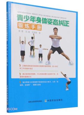 青少年身体姿态纠正锻炼手册冯强中国农业出版社