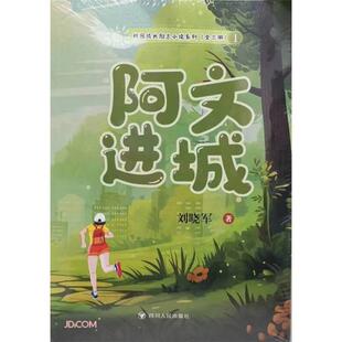 校园成长励志小说系列:全三册刘晓军著四川人民出版社