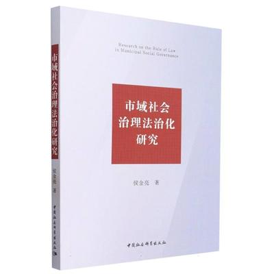 市域社会治理法治化研究侯金亮中国社会科学出版社
