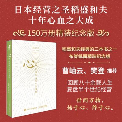 心:稻盛和夫的一生嘱托(纪念版)稻盛和夫人民邮电出版社