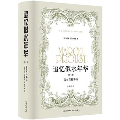 追忆似水年华.第3卷:盖尔芒特那边(长篇小说)译林出版社
