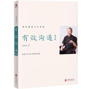 有效沟通:精华版曾仕强北京联合出版公司