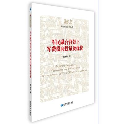 军民融合背景下军费投向投量及优化李湘黔著经济管理出版社