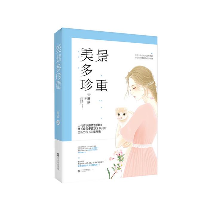 美景多珍重原成著江苏凤凰文艺出版社
