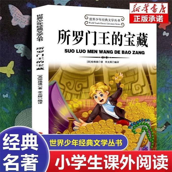 【2025】世界少年经典文学丛书:所罗门王的宝藏哈格德