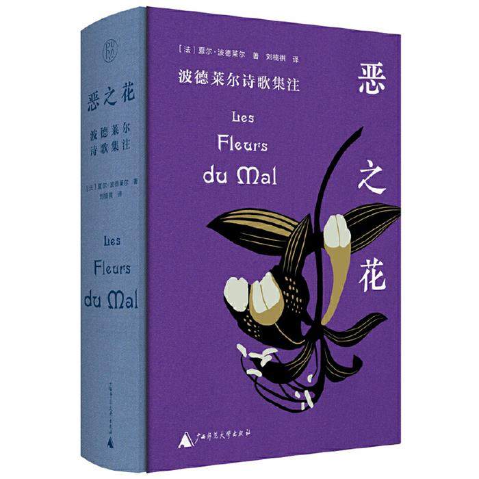 恶之花:波德莱尔诗歌集注广西师范大学出版社