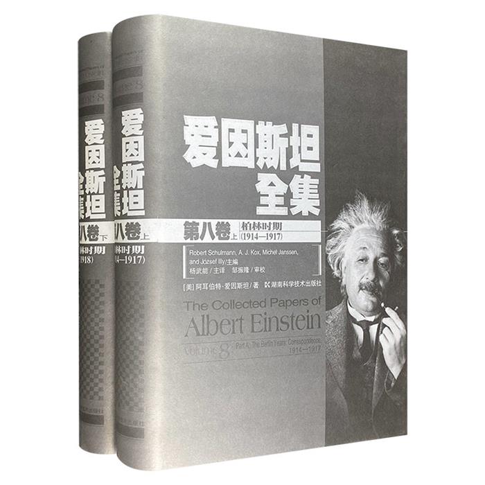 爱因斯坦全集-第八卷  上下册湖南科学技术出版社