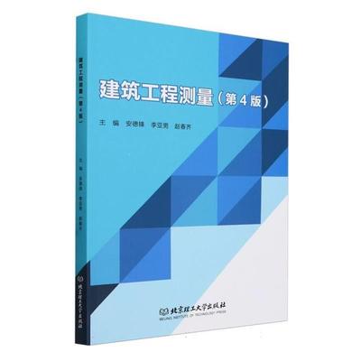 建筑工程测量(第四版)赵春齐北京理工大学出版社