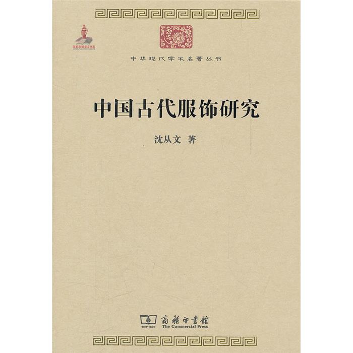 中国古代服饰研究沈从文商务印书馆9787100086233