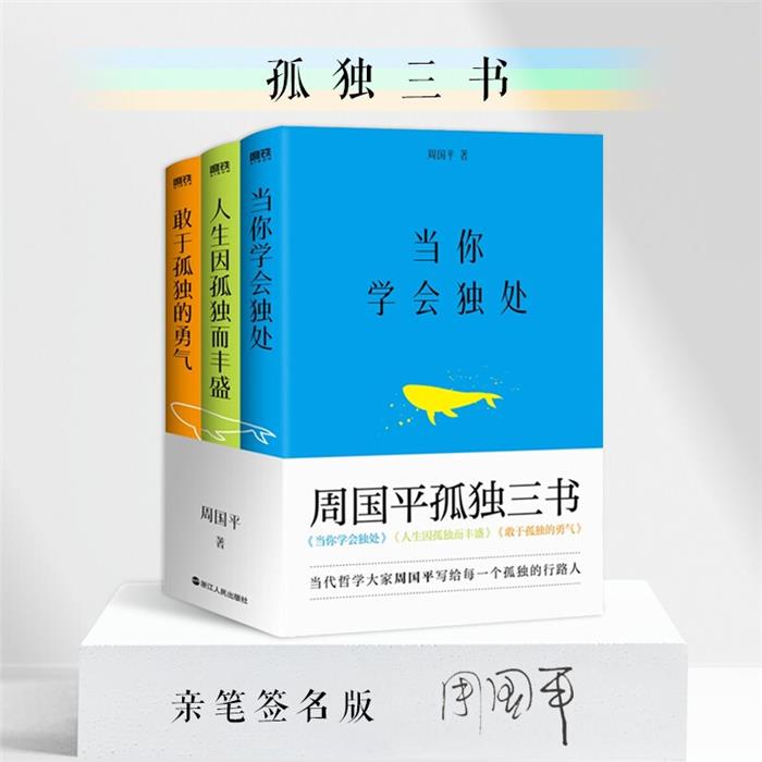周国平孤独三书(全3册)周国平浙江人民出版社