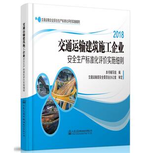 交通运输建筑施工企业安全生产标准化评价实施细则本书编写组