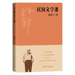 民国文学课孙郁人民文学出版 社9787020164547
