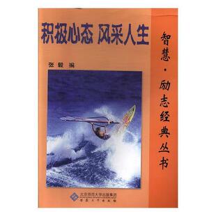 智慧·经典励志丛书:积极心态·风采人生张毅安徽大学出版社