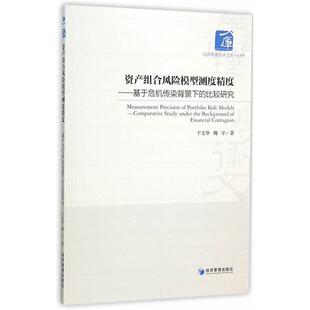 资产组合风险模型测试精度 比较研究于文华 于危机传染背景下