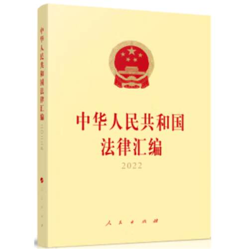 中华人民共和国法律汇编2022人民出版社