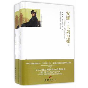 安娜·卡列尼娜:全译本(俄罗斯)列夫·托尔斯泰著;金丽华译