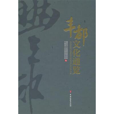 丰都文化通览丰都县文化和旅游研究院中国文史出版社