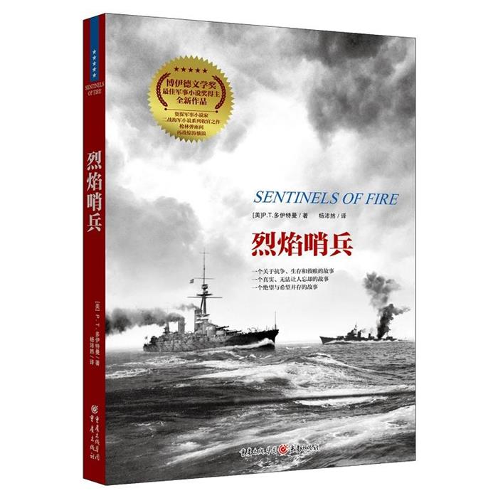 烈焰哨兵(美)P.T.多伊特曼(P.T.Deut重庆出版社
