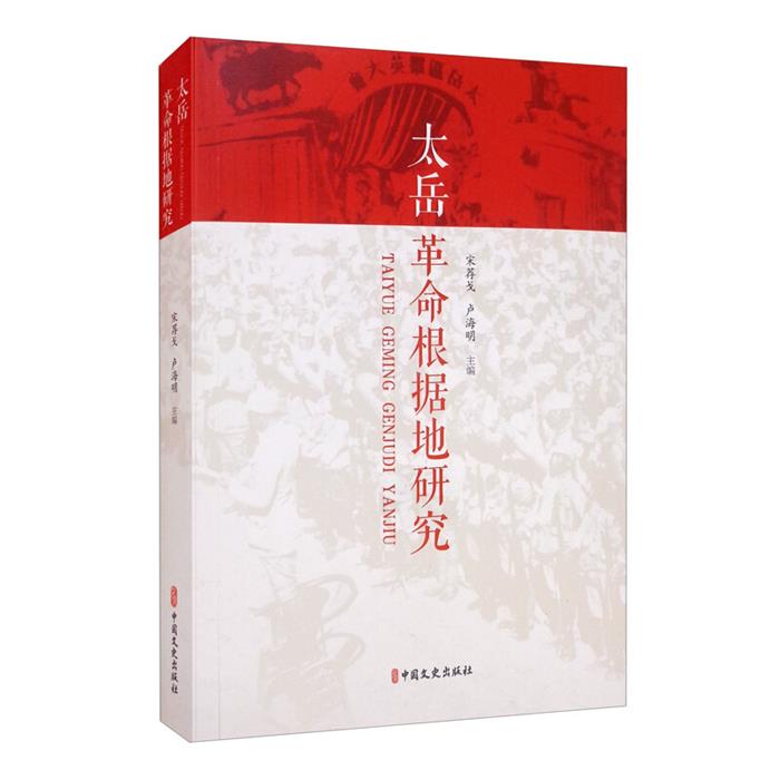 太岳革命根据地研究宋荐戈中国文史出版社