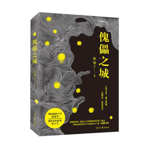 中篇小说:傀儡之城寒知了时代文艺出版社