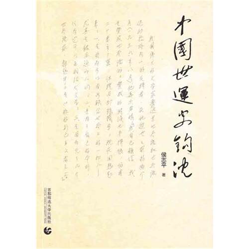中国世运史钩沉侯志平著首都师范大学出版社