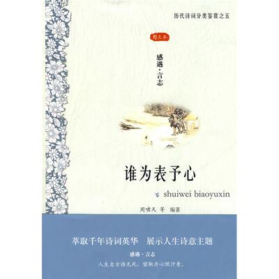 谁为表予心-感遇·言志周啸天等编著凤凰出版社