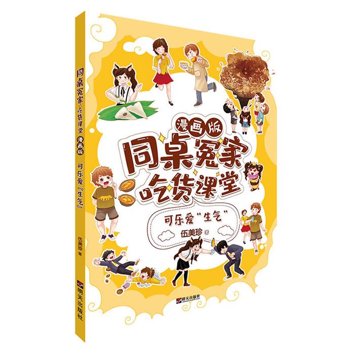 可乐爱生气-同桌冤家吃货课堂-漫画版伍美珍明天出版社