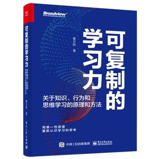 可复制的学习力:关于知识、行为和思维学习的原理和方法章方秋