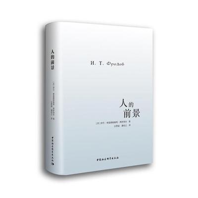 人的前景[苏]伊万·季莫费耶维奇·弗罗洛夫