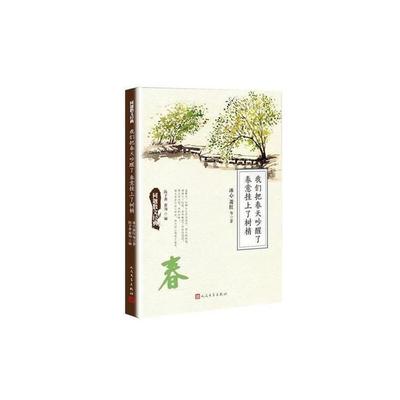 我们把春天吵醒了 春意挂上了树梢人民文学出版社