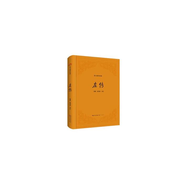 崇文国学经典:左传(精装)赵捷，赵英丽 译注崇文书局