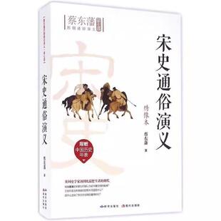 宋史通俗演义蔡东藩研究出版社9787801689580