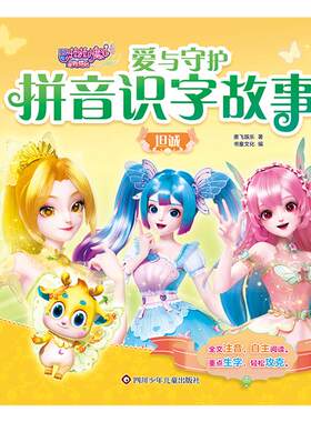巴啦啦小魔仙星缘碟启.爱与守护拼音识字故事:坦诚书童文化